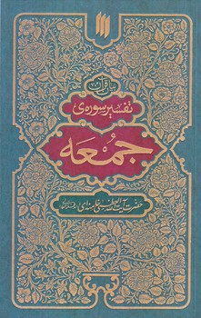 تفسير سوره جمعه (رقعي/شوميز/انقلاب اسلامي)