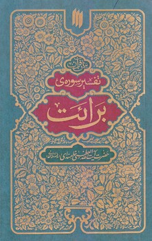 تفسير سوره برائت (رقعي/شوميز/انقلاب اسلامي)