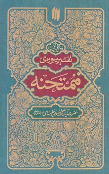 بيان قرآن تفسير سوره ي ممتحنه (رقعي/شوميز/انقلاب اسلامي)