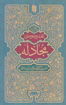 تفسير سوره مجادله (وزيري/شوميز/انقلاب اسلامي)