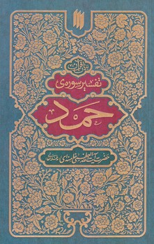 تفسير سوره حمد (رقعي/شوميز/انقلاب اسلامي)