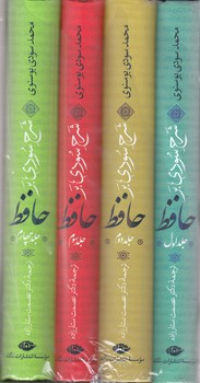 شرح سودي بر حافظ (4جلدي/قابدار/گالينگور/وزيري/نگاه)
