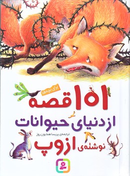 101 قصه از دنياي حيوانات (گلاسه/رحلي/زركوب/قدياني)