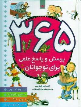 365 پرسش و پاسخ علمي براي نوجوانان (قدياني)