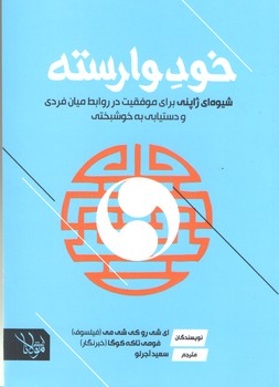 خود وارسته (شوميز/رقعي/انديشه مولانا/دارالفكر)