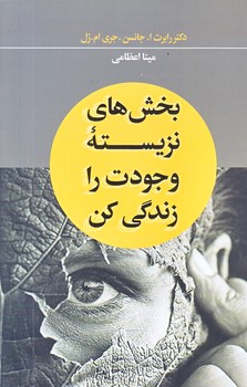 بخش هاي نزيسته وجودت را زندگي كن (رقعي/شوميز/شبگون)