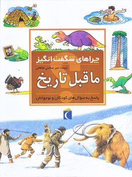 چراهاي شگفت انگيز (ما قبل تاريخ/رحلي/ته منگنه/محراب قلم)