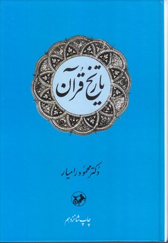 تاريخ قرآن(گالينگور/وزيري/امير كبير)