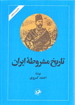 تاريخ مشروطه ايران (وزيري/گالينگور/اميركبير)