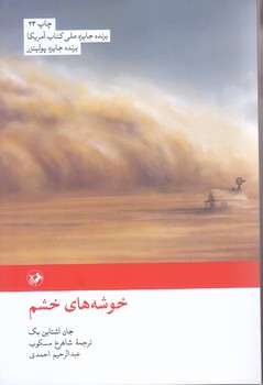 خوشه هاي خشم (رقعي/شوميز/اميركبير)