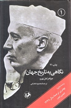 نگاهي به تاريخ جهان (3جلدي/رقعي/گالينگور/اميركبير)