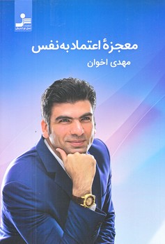 معجزه ي اعتماد به نفس (رقعي/شوميز/نسل نوانديش)