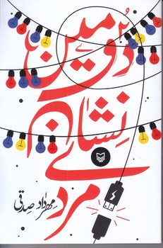دومين نشان مردي (رقعي/شوميز/سوره مهر)