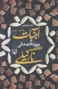 آبنبات نارگيلي (رقعي/شوميز/سوره مهر)