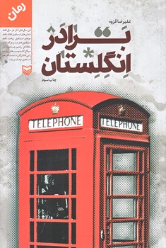 برادر انگلستان (رقعي/شوميز/سوره مهر)