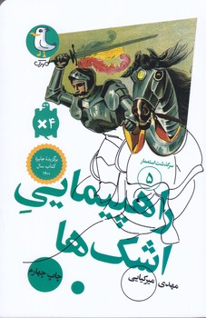 سرگذشت استعمار 5 (راهپيمايي اشك ها/شوميز/پالتويي/سوره مهر)