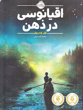 اقيانوسي در ذهن (رقعي/شوميز/پرتقال)