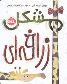 مشكل زرافه اي (رحلي/شوميز/پرتقال)