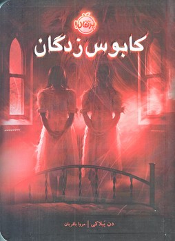كابوس زدگان (رقعي/شميز/پرتقال)