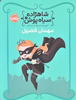 شاهزاده سياه پوش 1 (مهمان فضول/رقعي/شوميز/پرتقال)