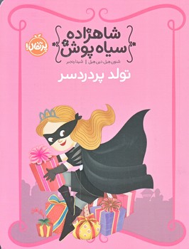 شاهزاده سياه پوش 2 (تولد پر دردسر/رقعي/شوميز/پرتقال)