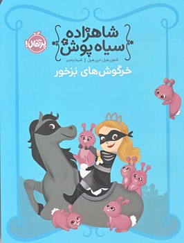شاهزاده سياه پوش 3 (خرگوش هاي بزخور/رقعي/شوميز/پرتقال)