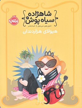 شاهزاده سياه پوش 4 (هيولاي هزار دندان/رقعي/شوميز/پرتقال)