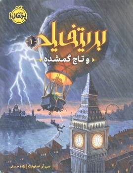 بريتفيلد 1 و تاج گمشده(رقعي/شوميز/پرتقال)