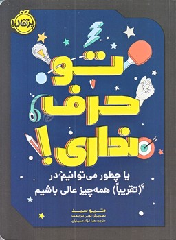 تو حرف نداري (رقعي/شوميز/پرتقال)