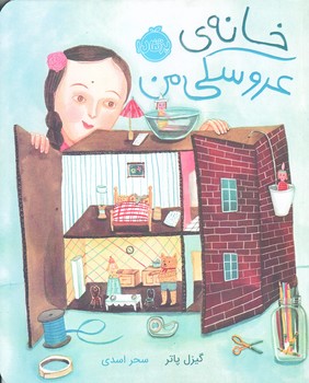 خانه‌ي عروسكي من (وزيري/گلاسه/پرتقال)