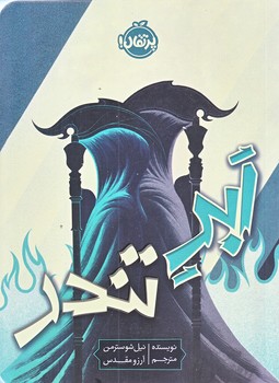 ابر تندر (رقعي/شوميز/پرتقال)