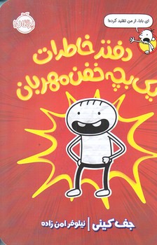 دفتر خاطرات يك بچه خفن مهربان (رقعي/شوميز/پرتقال)