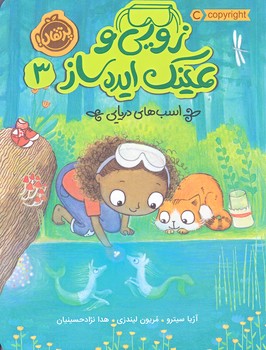 زويي و عينك ايده‌ساز 3 (اسب‌هاي دريايي/رقعي/شوميز/پرتقال)