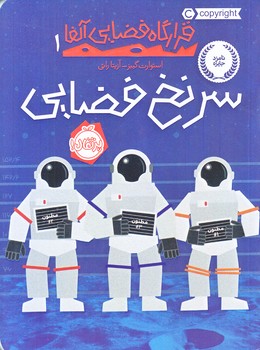قرارگاه فضايي آلفا 1 (سرنخ فضايي/رقعي/شوميز/پرتقال)