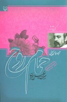 حمام روح (رقعي/شوميز/سوره مهر)