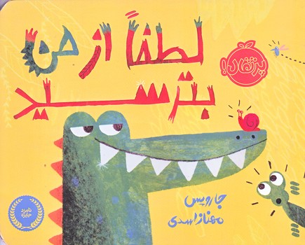 لطفا ازمن بترسيد (خشتي كوچك/گلاسه/پرتقال)