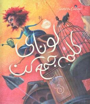 لوناي كلمه جمع كن (خشتي/گالينگور/پرتقال)