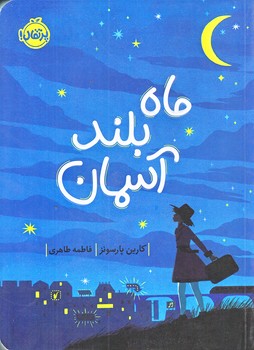 ماه بلند آسمان (رقعي/شميز/پرتقال)