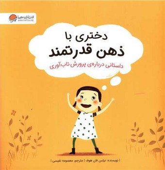دختري با ذهن قدرتمند (شوميز/خشتي/مهرسا)
