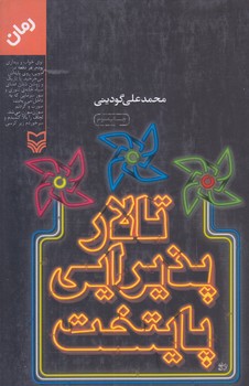 تالار پذيرايي پايتخت (رقعي/شوميز/سوره مهر)