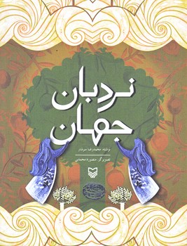 نردبان جهان (وزيري/شوميز/سوره مهر)