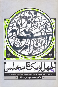 چهل و يك مجلس (وزيري/زركوب/سوره مهر)
