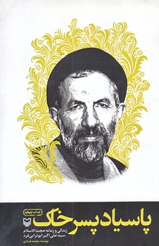 پاسياد پسر خاك (رقعي/شوميز/سوره مهر)