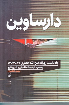 دارساوين (رقعي/شوميز/سوره مهر)