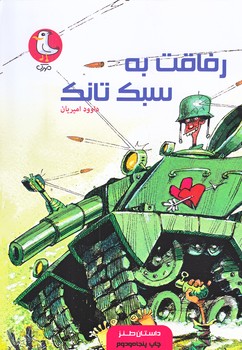 رفاقت به سبك تانك (رقعي/شوميز/سوره مهر)