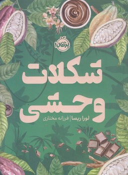 شكلات وحشي (رقعي/شوميز/پرتقال)