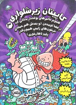 كاپيتان زير شلواري 3 (هجوم خانم هاي بوفه دار بد ذاتي كه از فضا اومده/رقعي/شوميز/پرتقال)