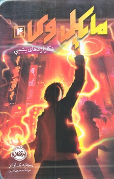 مايكل وي 4 (شكار اژدهاي يشمي/رقعي/شوميز/پرتقال)