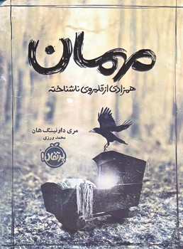 مهمان (همزادي از قلمرو ناشناخته/رقعي/شوميز/پرتقال)