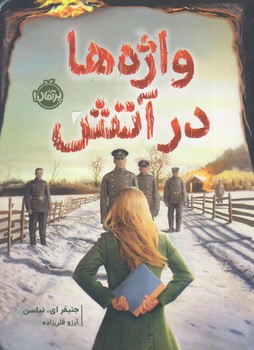 واژه ها در آتش (رقعي/شوميز/پرتقال)